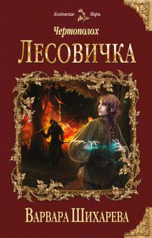 Обложка Чертополох. Лесовичка Варвара Шихарева