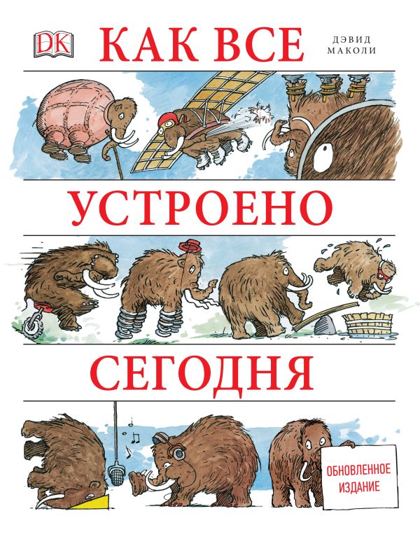 Как все устроено сегодня Как все устроено сегодня Маколи Д.