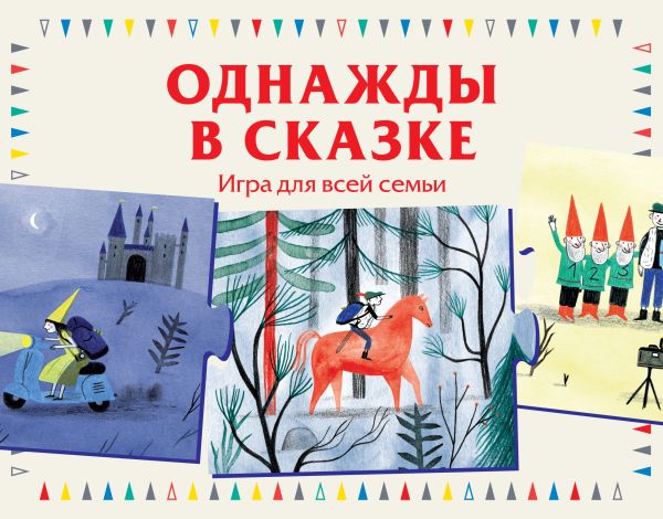 Однажды в сказке. Игра для всей семьи Однажды в сказке. Игра для всей семьи Лаваль А.