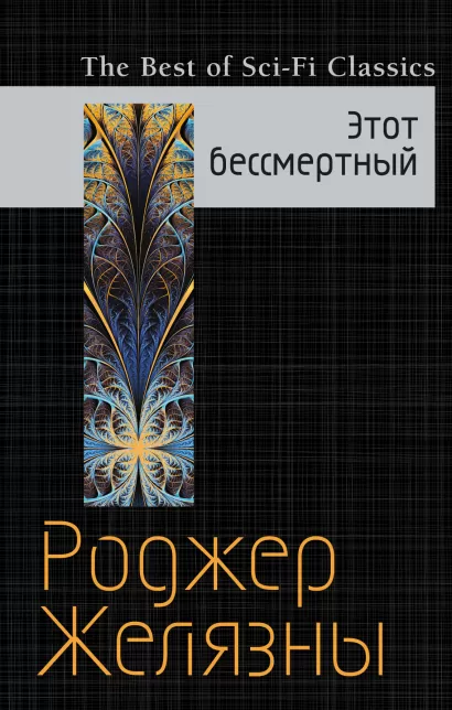 Обложка Этот бессмертный Роджер Желязны