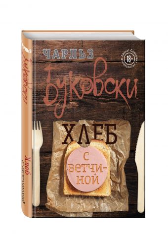 Хлеб с ветчиной Хлеб с ветчиной Буковски Ч.