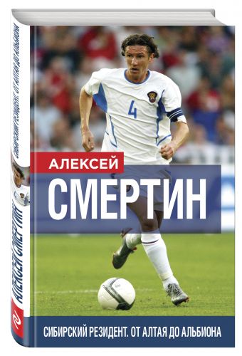 Сибирский резидент. От Алтая до Альбиона Сибирский резидент. От Алтая до Альбиона Смертин А.Г.