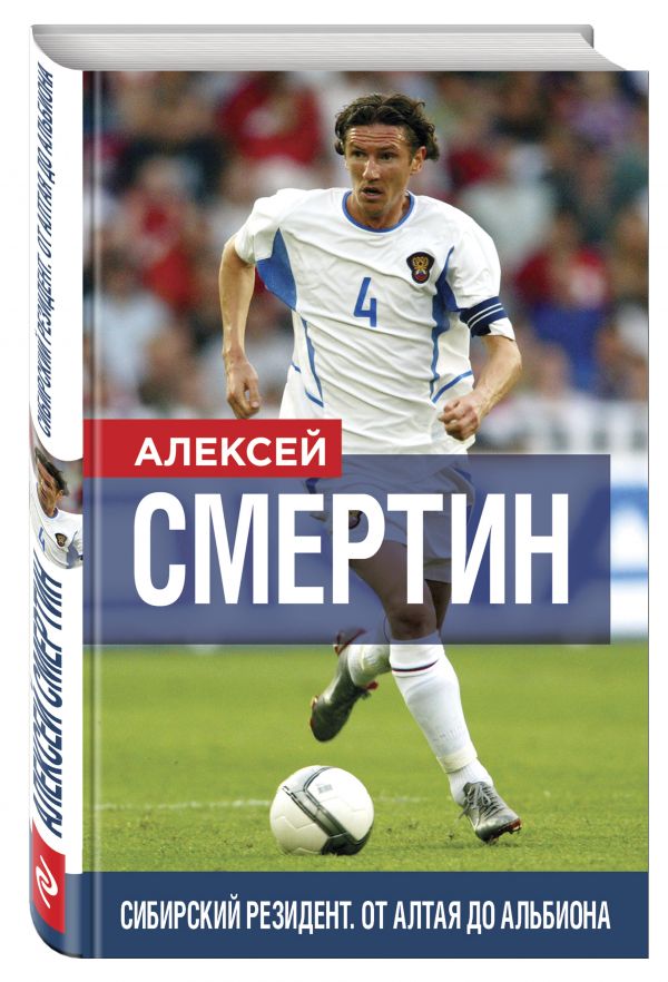 Сибирский резидент. От Алтая до Альбиона Сибирский резидент. От Алтая до Альбиона Смертин А.Г.
