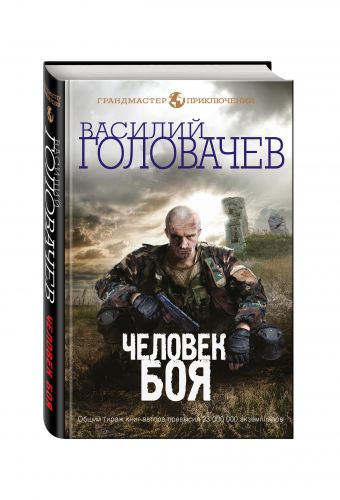 Человек боя Человек боя Головачёв В.В.