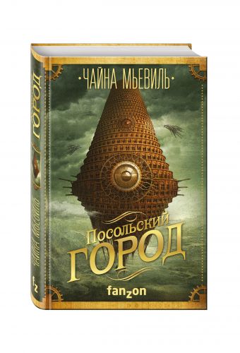 Посольский город Посольский город Мьевиль Ч.