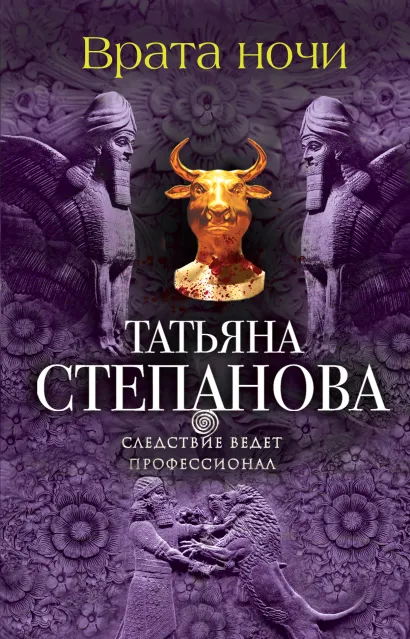 Обложка Врата ночи Татьяна Степанова