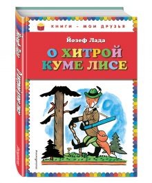 Лада Й. - О хитрой куме лисе обложка книги
