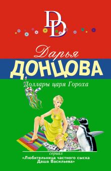 Обложка Доллары царя Гороха Дарья Донцова
