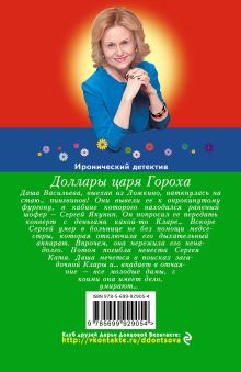 Обложка сзади Доллары царя Гороха Дарья Донцова