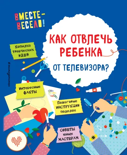 Обложка Как отвлечь ребенка от телевизора? И. В. Карленок, Е. В. Корвин-Кучинская
