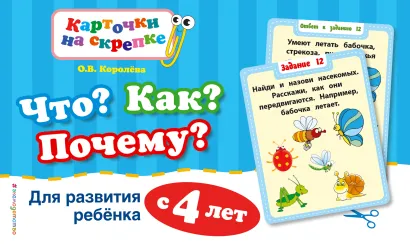 Обложка Что? Как? Почему? Для развития ребенка с 4 лет О.В. Королёва