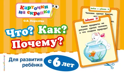 Обложка Что? Как? Почему? Для развития ребенка с 6 лет О.В. Королёва