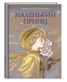Маленький принц (ил. Н. Гольц)