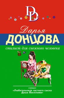 Обложка Стилист для снежного человека Дарья Донцова
