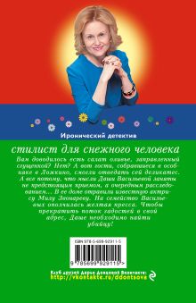 Обложка сзади Стилист для снежного человека Дарья Донцова