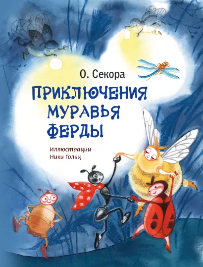 Обложка Приключения муравья Ферды О. Секора