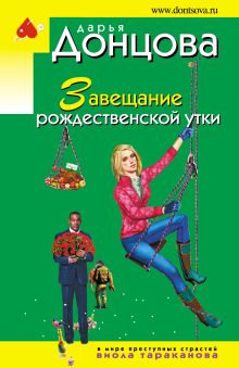 Обложка Завещание рождественской утки Дарья Донцова