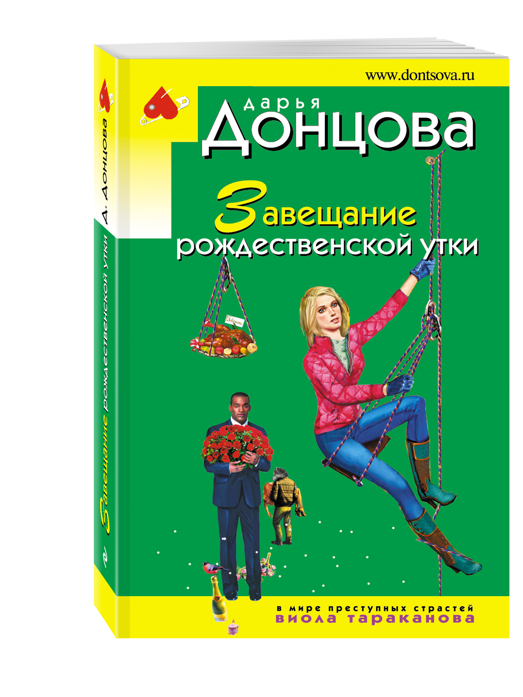 ЗАВЕЩАНИЕ РОЖДЕСТВЕНСКОЙ УТКИ СКАЧАТЬ БЕСПЛАТНО ЗАВЕЩАНИЕ РОЖДЕСТВЕНСКОЙ УТКИ СКАЧАТЬ БЕСПЛАТНО
