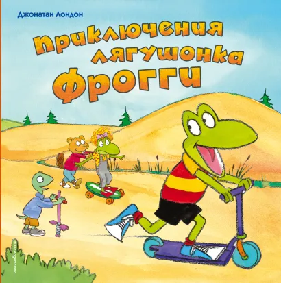 Обложка Приключения лягушонка Фрогги Джонатан Лондон