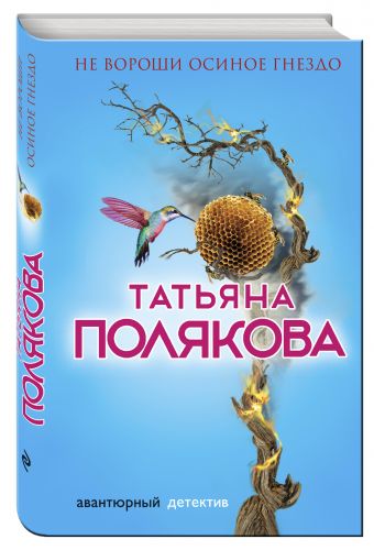 Не вороши осиное гнездо Не вороши осиное гнездо Полякова Т.В.