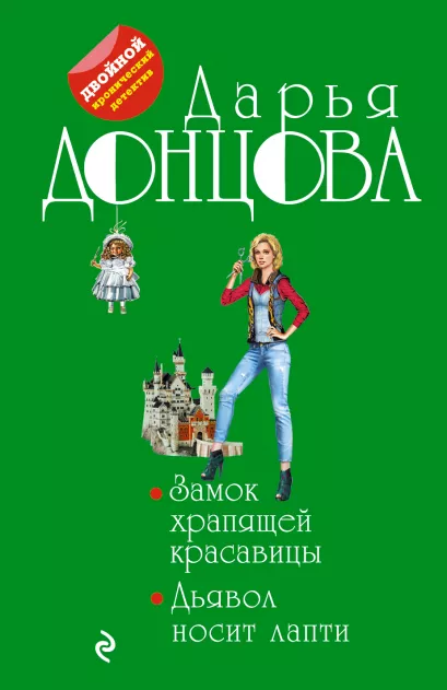 Обложка Замок храпящей красавицы. Дьявол носит лапти Дарья Донцова