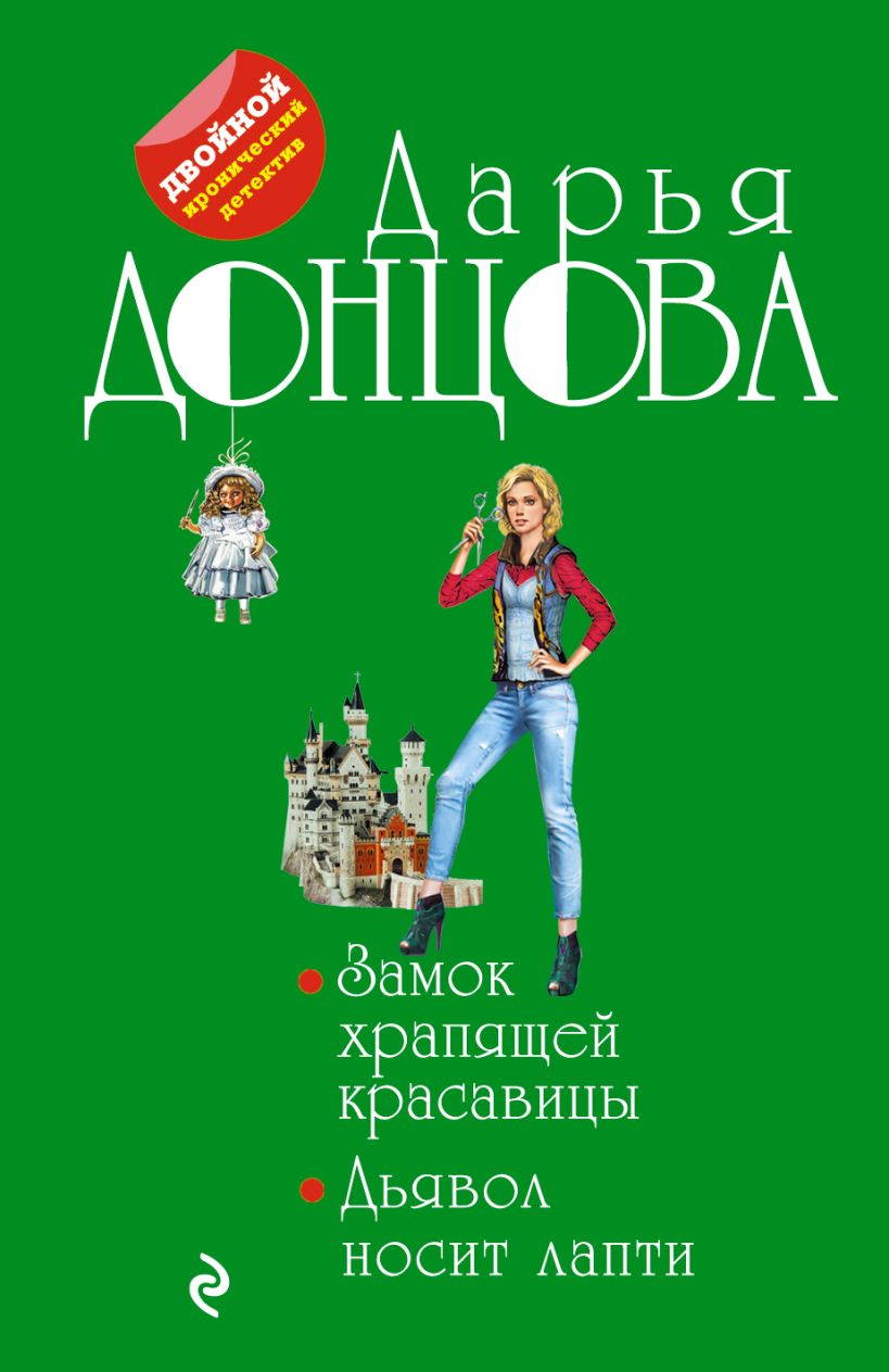 Книга Замок храпящей красавицы Дьявол носит лапти Дарья Донцова - купить,  читать онлайн отзывы и рецензии | ISBN 978-5-699-92920-7 | Эксмо