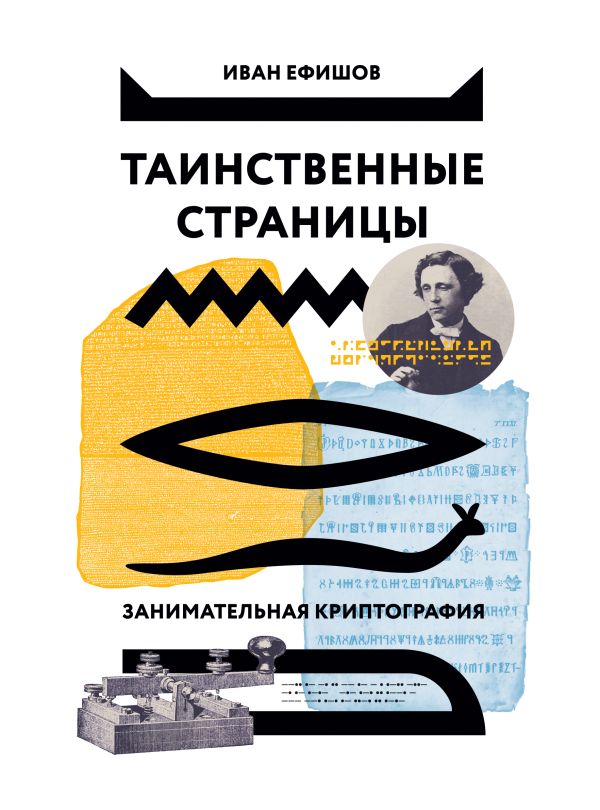 Таинственные страницы. Занимательная криптография Таинственные страницы. Занимательная криптография Ефишов И.