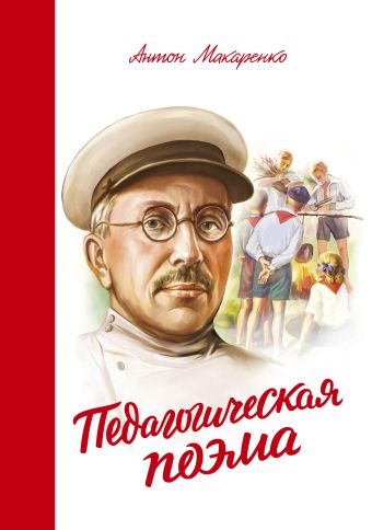 Педагогическая поэма Педагогическая поэма Макаренко А.