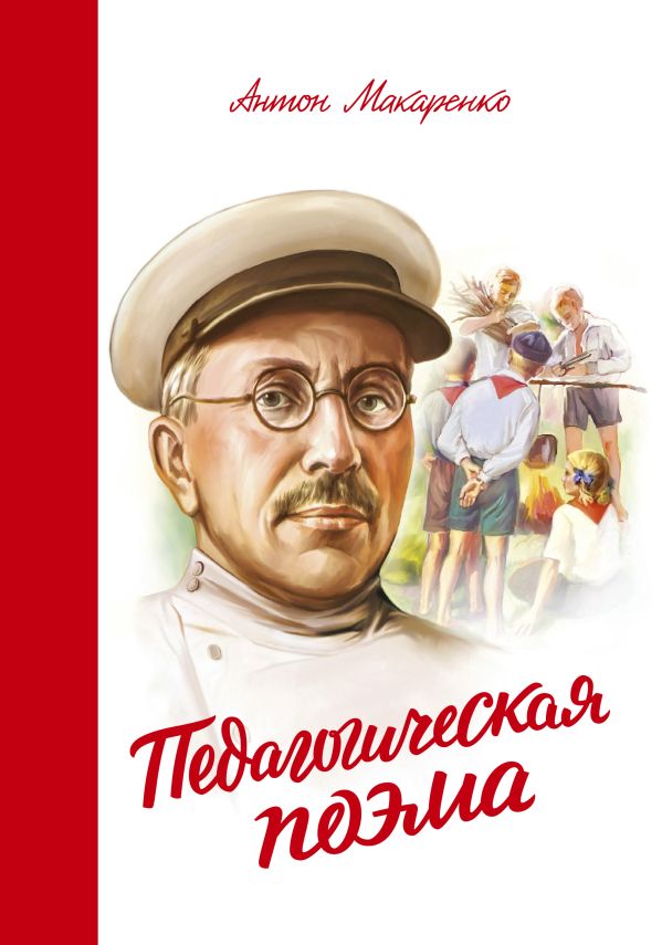Педагогическая поэма Педагогическая поэма Макаренко А.