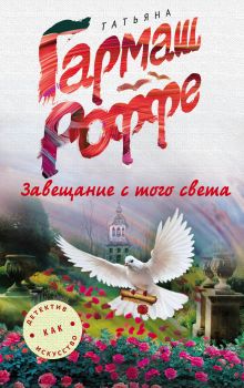 Обложка Завещание с того света Татьяна Гармаш-Роффе