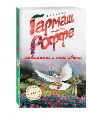 Завещание с того света Завещание с того света Гармаш-Роффе Т.В.