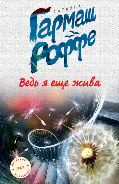 Обложка Ведь я еще жива Татьяна Гармаш-Роффе