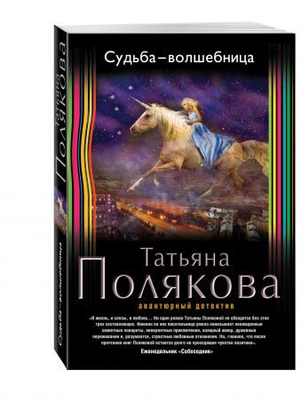 Судьба-волшебница Судьба-волшебница Полякова Т.В.