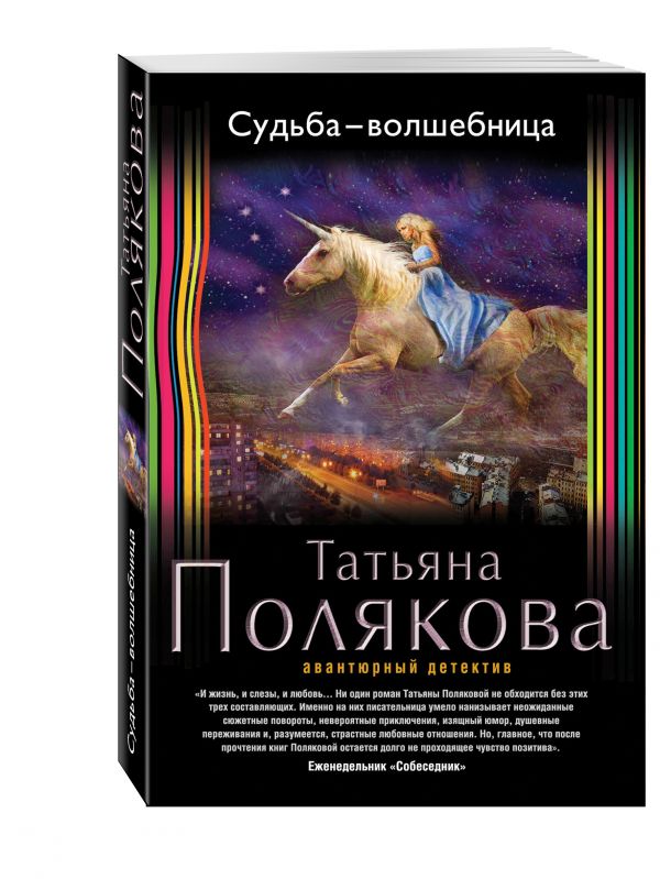 Судьба-волшебница Судьба-волшебница Полякова Т.В.