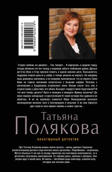 Обложка сзади Судьба-волшебница Татьяна Полякова