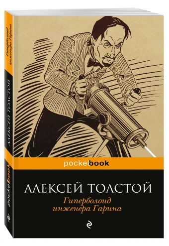 Гиперболоид инженера Гарина Гиперболоид инженера Гарина Толстой А.Н.