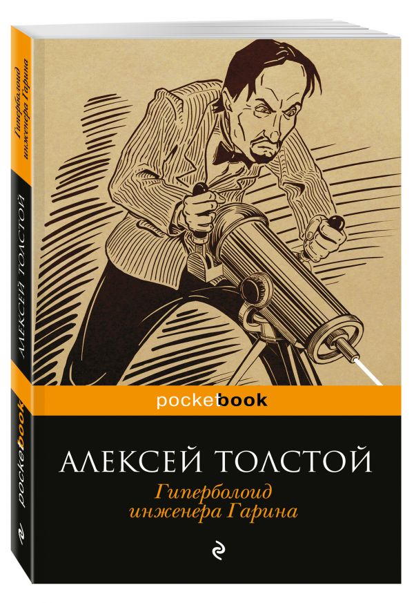 Гиперболоид инженера Гарина Гиперболоид инженера Гарина Толстой А.Н.