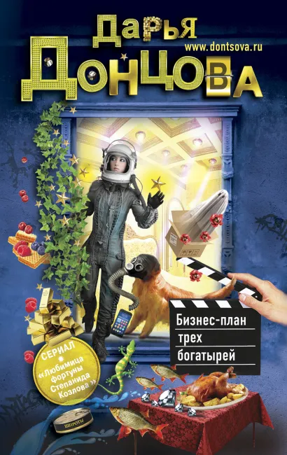 Обложка Бизнес-план трех богатырей Дарья Донцова