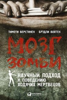 Верстинен Т.,Войтек Б. - Мозг зомби: Научный подход к поведению ходячих мертвецов обложка книги Верстинен Т.,Войтек Б. - Мозг зомби: Научный подход к поведению ходячих мертвецов обложка книги