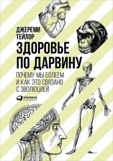 Тейлор Д. - Здоровье по Дарвину: Почему мы болеем и как это связано с эволюцией обложка книги Тейлор Д. - Здоровье по Дарвину: Почему мы болеем и как это связано с эволюцией обложка книги