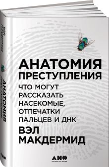 Макдермид В. - Анатомия преступления: Что могут рассказать насекомые, отпечатки пальцев и ДНК обложка книги Макдермид В. - Анатомия преступления: Что могут рассказать насекомые, отпечатки пальцев и ДНК обложка книги