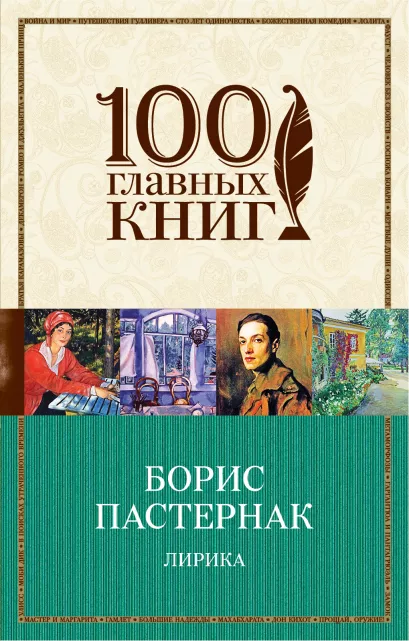 Обложка Лирика Борис Пастернак