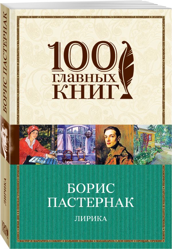 Лирика Лирика Пастернак Б.Л.