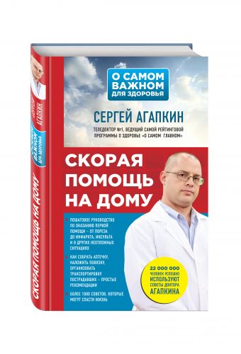 Скорая помощь на дому Скорая помощь на дому Агапкин С.Н.