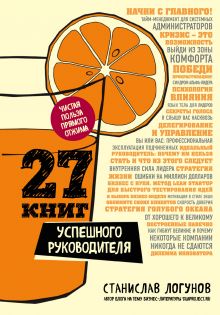 Обложка 27 книг успешного руководителя Станислав Логунов
