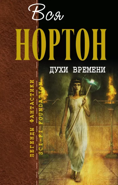 Обложка Духи времени Андрэ Нортон