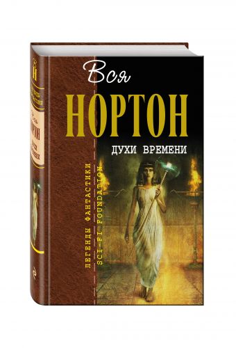 Духи времени Духи времени Нортон А.