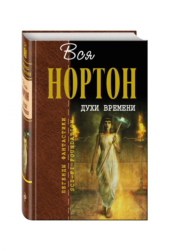 Духи времени Духи времени Нортон А.