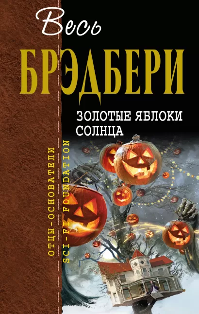 Обложка Золотые яблоки солнца Рэй Брэдбери