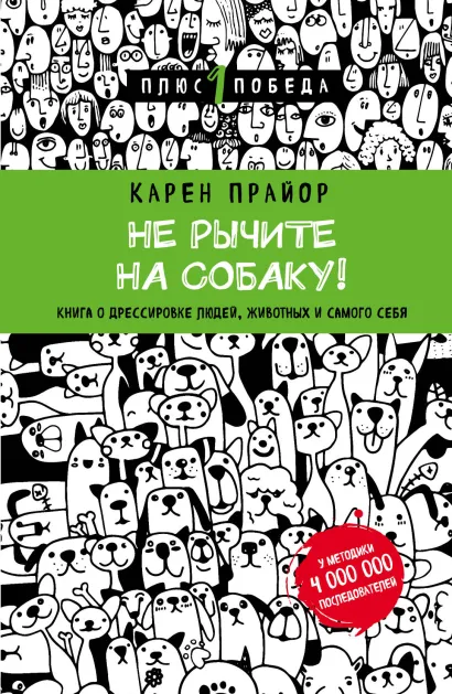 Обложка Не рычите на собаку! Книга о дрессировке людей, животных и самого себя (новое оформление) Карен Прайор